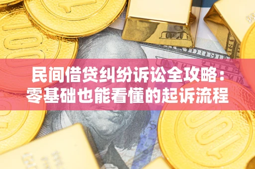 济南民间借贷纠纷诉讼全攻略：零基础也能看懂的起诉流程与证据整理指南