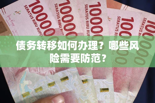 济南债务转移如何办理？哪些风险需要防范？