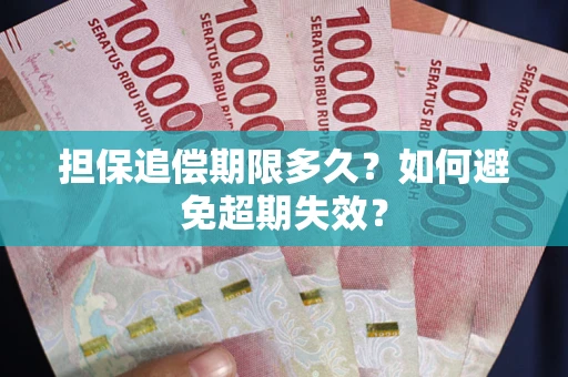 济南担保追偿期限多久？如何避免超期失效？