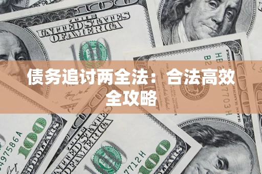 济南债务追讨两全法：合法高效全攻略