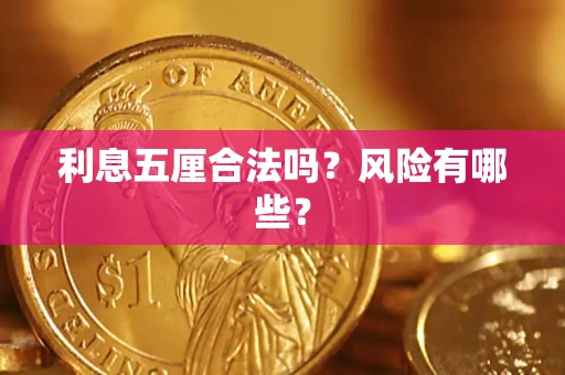 济南利息五厘合法吗？风险有哪些？