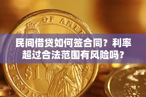 济南民间借贷如何签合同？利率超过合法范围有风险吗？