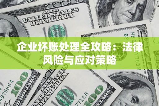 济南企业坏账处理全攻略：法律风险与应对策略