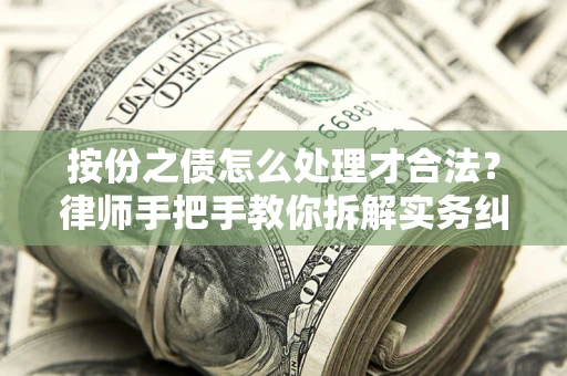 济南按份之债怎么处理才合法？律师手把手教你拆解实务纠纷