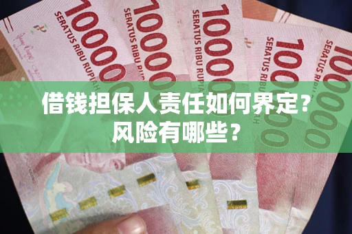 济南借钱担保人责任如何界定?风险有哪些? 济南借钱担保人责任如何界定?风险有哪些?