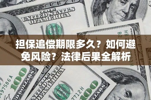 济南担保追偿期限多久？如何避免风险？法律后果全解析