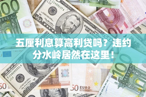 济南五厘利息算高利贷吗？违约分水岭居然在这里！
