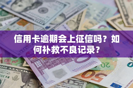 济南信用卡逾期会上征信吗？如何补救不良记录？