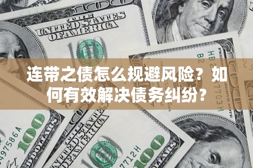 济南连带之债怎么规避风险？如何有效解决债务纠纷？