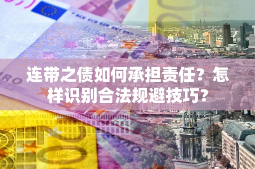 济南连带之债如何承担责任？怎样识别合法规避技巧？
