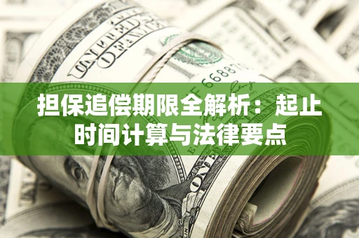 济南担保追偿期限全解析：起止时间计算与法律要点