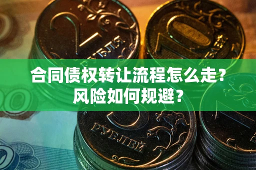济南合同债权转让流程怎么走？风险如何规避？