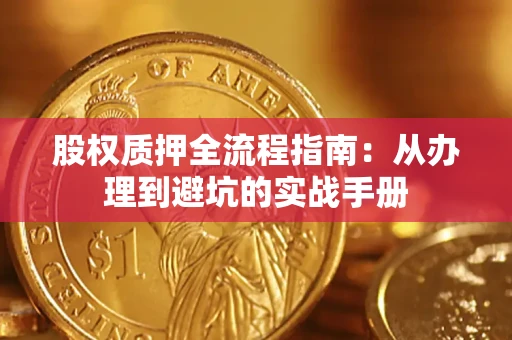 济南股权质押全流程指南：从办理到避坑的实战手册