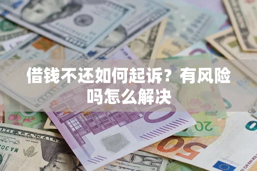 济南借钱不还如何起诉？有风险吗怎么解决