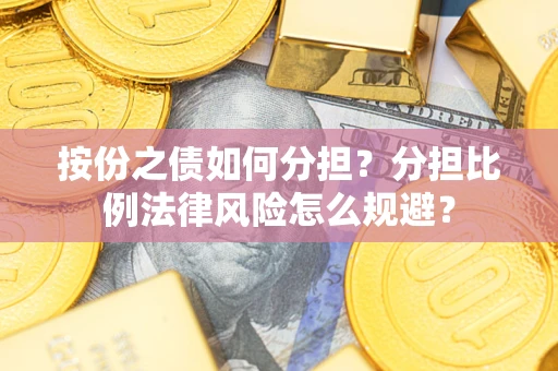 济南按份之债如何分担？分担比例法律风险怎么规避？