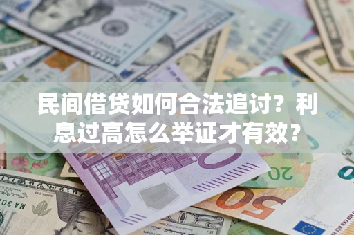 济南民间借贷如何合法追讨？利息过高怎么举证才有效？