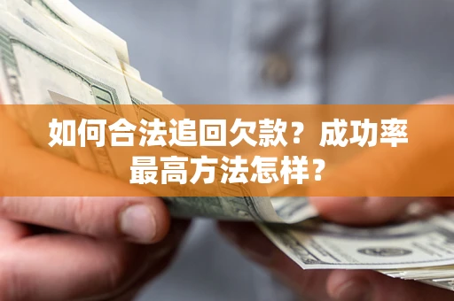 济南如何合法追回欠款？成功率最高方法怎样？