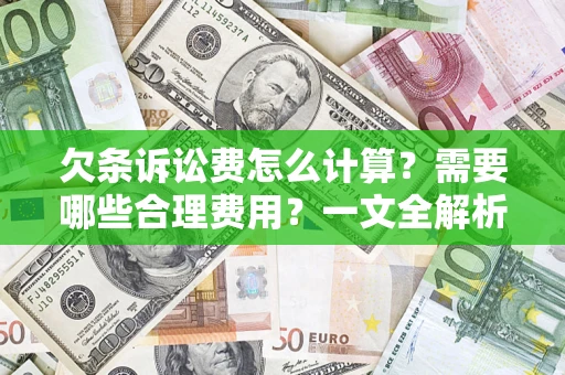 济南欠条诉讼费怎么计算？需要哪些合理费用？一文全解析