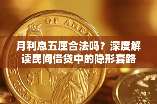 济南月利息五厘合法吗？深度解读民间借贷中的隐形套路