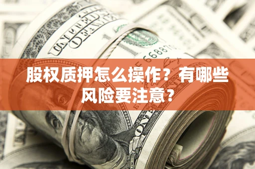 济南股权质押怎么操作？有哪些风险要注意？