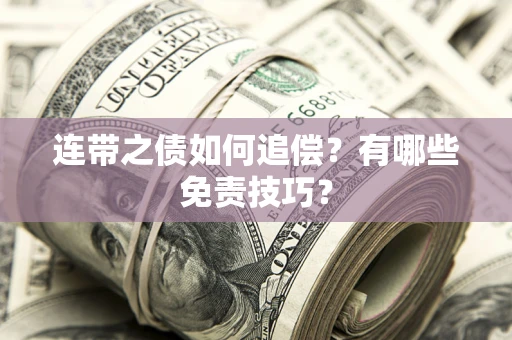 济南连带之债如何追偿？有哪些免责技巧？