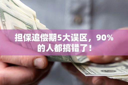 济南担保追偿期5大误区，90%的人都搞错了！