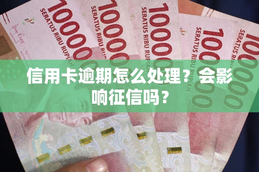 济南信用卡逾期怎么处理？会影响征信吗？