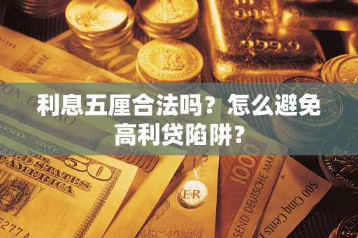 济南利息五厘合法吗？怎么避免高利贷陷阱？