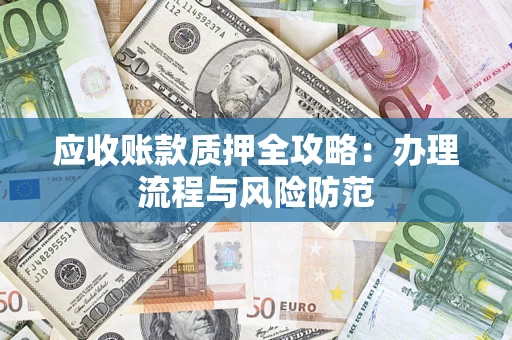济南应收账款质押全攻略：办理流程与风险防范