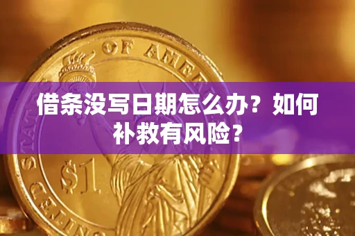 济南借条没写日期怎么办？如何补救有风险？