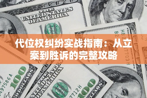 济南代位权纠纷实战指南：从立案到胜诉的完整攻略