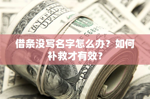 济南借条没写名字怎么办？如何补救才有效？