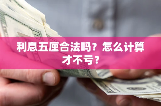 济南利息五厘合法吗？怎么计算才不亏？
