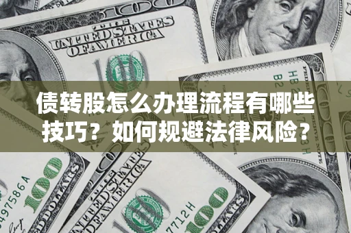 济南债转股怎么办理流程有哪些技巧？如何规避法律风险？