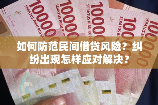 济南如何防范民间借贷风险？纠纷出现怎样应对解决？