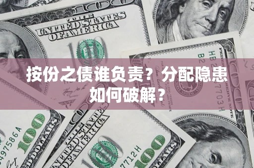 济南按份之债谁负责？分配隐患如何破解？