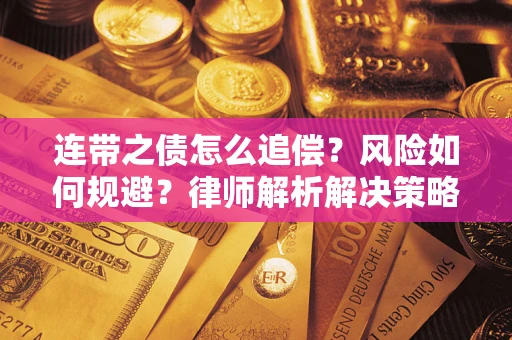 济南连带之债怎么追偿？风险如何规避？律师解析解决策略