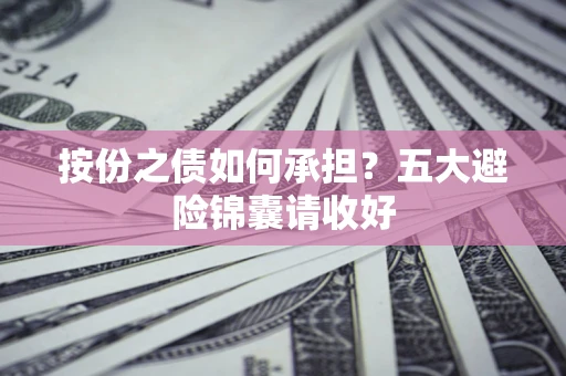 济南按份之债如何承担？五大避险锦囊请收好