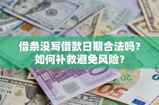 济南借条没写借款日期合法吗？如何补救避免风险？