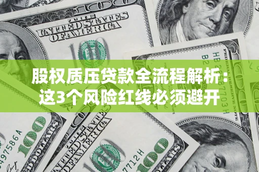 济南股权质压贷款全流程解析：这3个风险红线必须避开