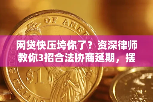济南网贷快压垮你了？资深律师教你3招合法协商延期，摆脱暴力催收！