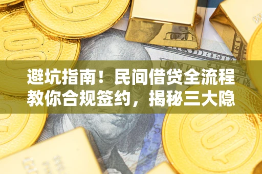 济南避坑指南！民间借贷全流程教你合规签约，揭秘三大隐形陷阱