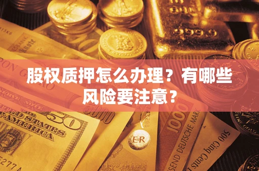济南股权质押怎么办理？有哪些风险要注意？
