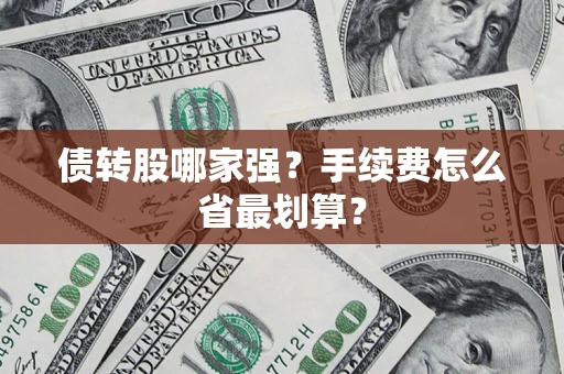 济南债转股哪家强？手续费怎么省最划算？