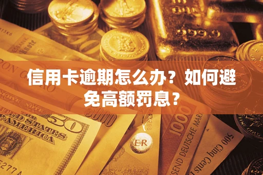 济南信用卡逾期怎么办？如何避免高额罚息？