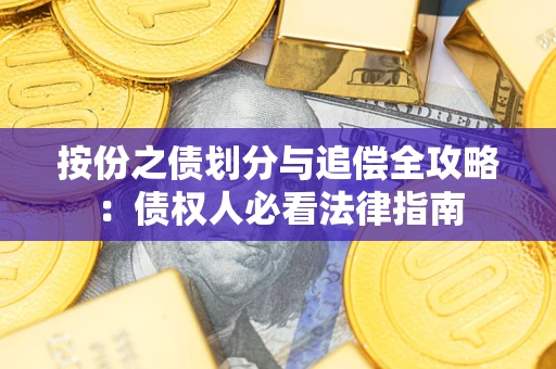 济南按份之债划分与追偿全攻略：债权人必看法律指南