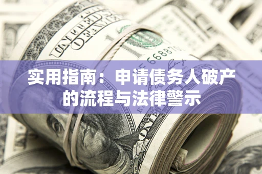 济南实用指南：申请债务人破产的流程与法律警示