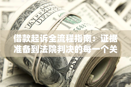 济南借款起诉全流程指南：证据准备到法院判决的每一个关键步骤
