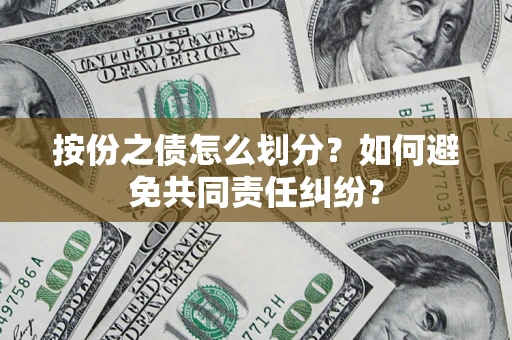 济南按份之债怎么划分？如何避免共同责任纠纷？