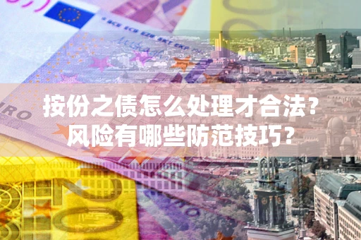 济南按份之债怎么处理才合法？风险有哪些防范技巧？